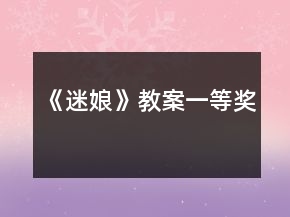 《迷娘》教案一等奖