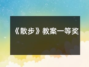 《散步》教案一等奖