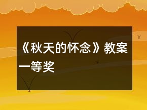 《秋天的怀念》教案一等奖