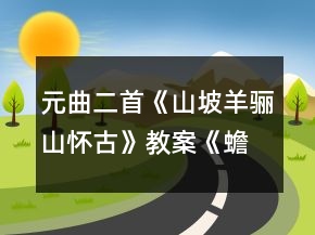 元曲二首《山坡羊骊山怀古》教案《蟾宫曲叹世》教案一等奖