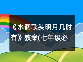 《水调歌头明月几时有》教案(七年级必修)一等奖