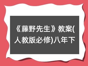 《藤野先生》教案(人教版必修)八年下学期第一课一等奖