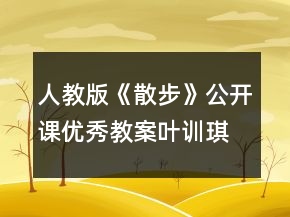 人教版《散步》公开课优秀教案（叶训琪）一等奖