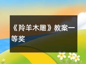 《羚羊木雕》教案一等奖
