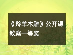 《羚羊木雕》公开课教案一等奖