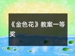 《金色花》教案一等奖