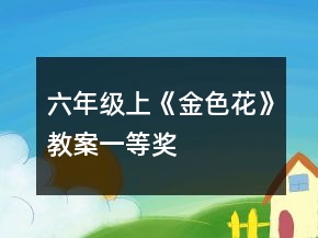六年级上：《金色花》教案一等奖
