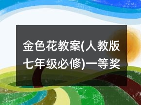金色花教案(人教版七年级必修)一等奖