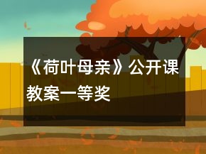 《荷叶母亲》公开课教案一等奖
