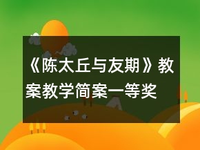 《陈太丘与友期》教案教学简案一等奖