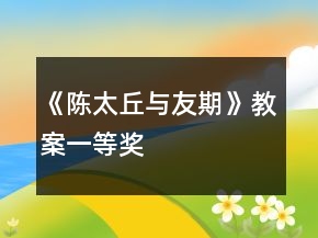 《陈太丘与友期》教案一等奖