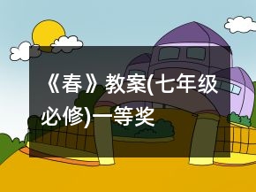 《春》教案(七年级必修)一等奖