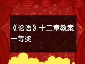 《论语》十二章教案一等奖
