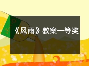 《风雨》教案一等奖