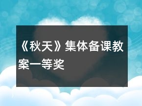 《秋天》集体备课教案一等奖