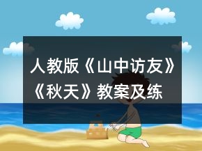 人教版《山中访友》《秋天》教案及练习一等奖
