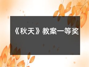 《秋天》教案一等奖