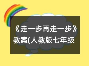 《走一步再走一步》教案(人教版七年级必修)一等奖