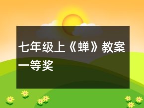 七年级上《蝉》教案一等奖