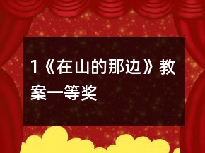 1《在山的那边》教案一等奖