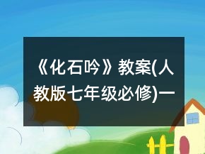 《化石吟》教案(人教版七年级必修)一等奖