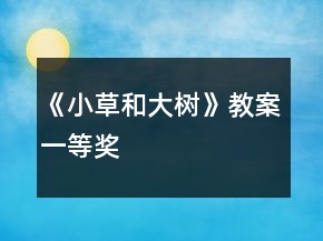 《小草和大树》教案一等奖