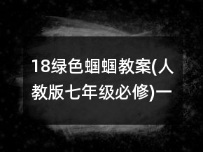 18绿色蝈蝈教案(人教版七年级必修)一等奖