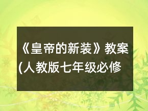 《皇帝的新装》教案(人教版七年级必修)一等奖