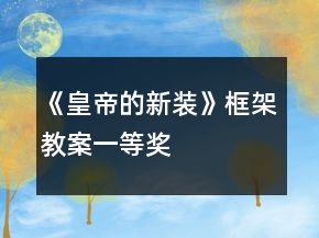 《皇帝的新装》框架教案一等奖