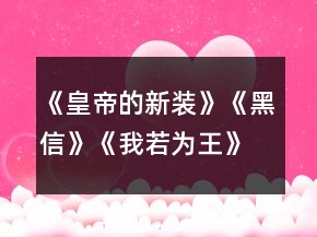 《皇帝的新装》《黑信》《我若为王》《童区寄传》教案及练习一等奖