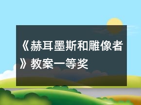 《赫耳墨斯和雕像者》教案一等奖