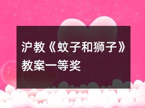 沪教：《蚊子和狮子》教案一等奖