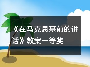 《在马克思墓前的讲话》教案一等奖