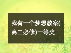 我有一个梦想教案(高二必修)一等奖