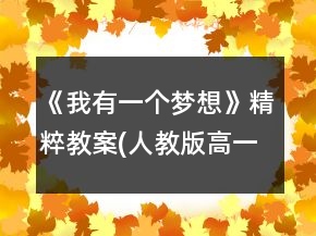 《我有一个梦想》精粹教案(人教版高一必修)一等奖