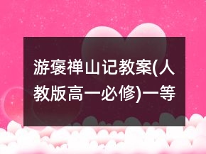 游褒禅山记教案(人教版高一必修)一等奖