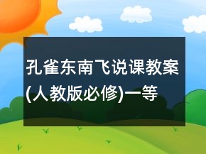 孔雀东南飞说课教案(人教版必修)一等奖