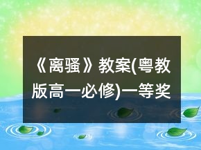《离骚》教案(粤教版高一必修)一等奖