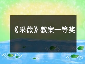 《采薇》教案一等奖