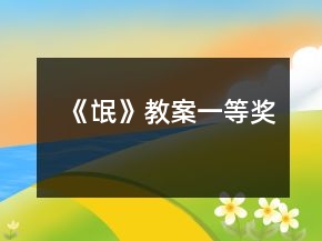 《氓》教案一等奖