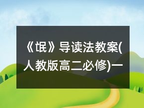《氓》导读法教案(人教版高二必修)一等奖