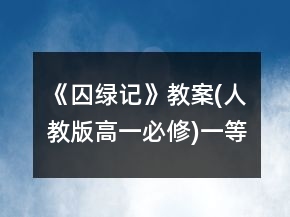《囚绿记》教案(人教版高一必修)一等奖