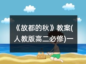 《故都的秋》教案(人教版高二必修)一等奖