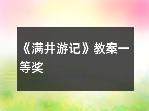 《满井游记》教案一等奖
