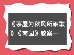 《茅屋为秋风所破歌》《南园》教案一等奖
