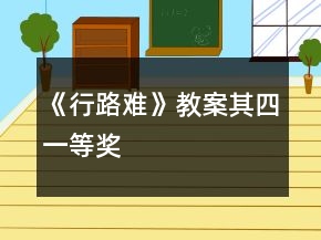 《行路难》教案（其四）一等奖