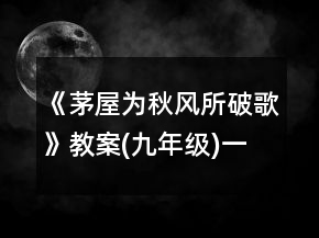 《茅屋为秋风所破歌》教案(九年级)一等奖