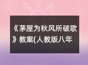 《茅屋为秋风所破歌》教案(人教版八年级)一等奖