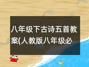 八年级下古诗五首教案(人教版八年级必修)一等奖