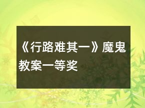 《行路难（其一）》魔鬼教案一等奖